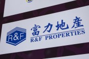 磁县广州富力地产：拟变卖房产与公司存续债券无关
