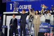 磁县计票数据显示李在明确定当选韩国总统