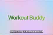 磁县苹果发布watchOS 26，首发Workout Buddy功能