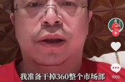 磁县突发！周鸿祎“动真格”：准备干掉360整个市场部！一年省几千万元