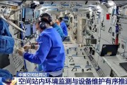 磁县开展10余项空间科学研究 神二十“出差周记”上新