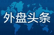 磁县外盘头条：伊朗导弹齐射回应以色列大规模袭击 特斯拉被瑞典养老基金拉黑 美越据悉接近达成框架性贸易协议