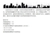磁县中国驻伊朗使馆提醒在伊中国公民加强安全防范