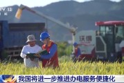 磁县免报装、快用电 我国将进一步推进办电服务便捷化