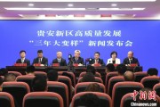 磁县贵安新区：突出算力优势布局 构建中国领先的智算高地