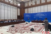 磁县中俄智库高端论坛召开 与会嘉宾共议中俄新时代合作
