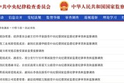 磁县97人被查，41人被处分！中央纪委国家监委发布5月反腐月报