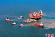 磁县中国渤海最大油气平台完成浮托安装