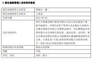 磁县先锋基金高管变更：黄劲松退休离任 董事长兼任督察长职务
