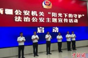 磁县新疆公安机关启动“阳光下的守护”法治公安主题宣传活动