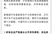 磁县人民日报评论：新能源汽车，“价格战”兴奋剂决不能打