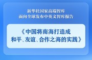 磁县《中国将南海打造成和平、友谊、合作之海的实践》智库报告发布